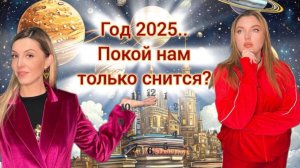 Предсказание на 2025 год.