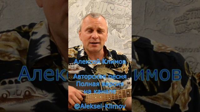 Куплет 3 "Загадочная книжка" Авторская песня от Алексея Николаевича Климова