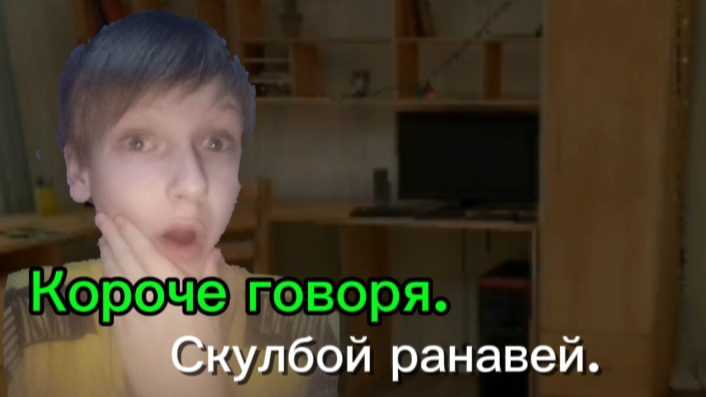 Короче говоря: скулбой ранавей.