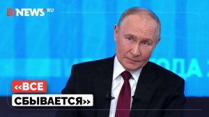 Путин оценил предсказания Жириновского