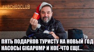 Пять подарков для туриста, насосы. от бренда Aerogogo!  Розыгрыш!