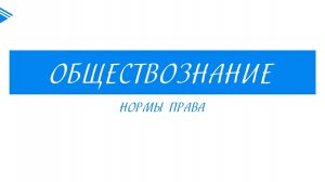 10 класс - Обществознание - Норма права