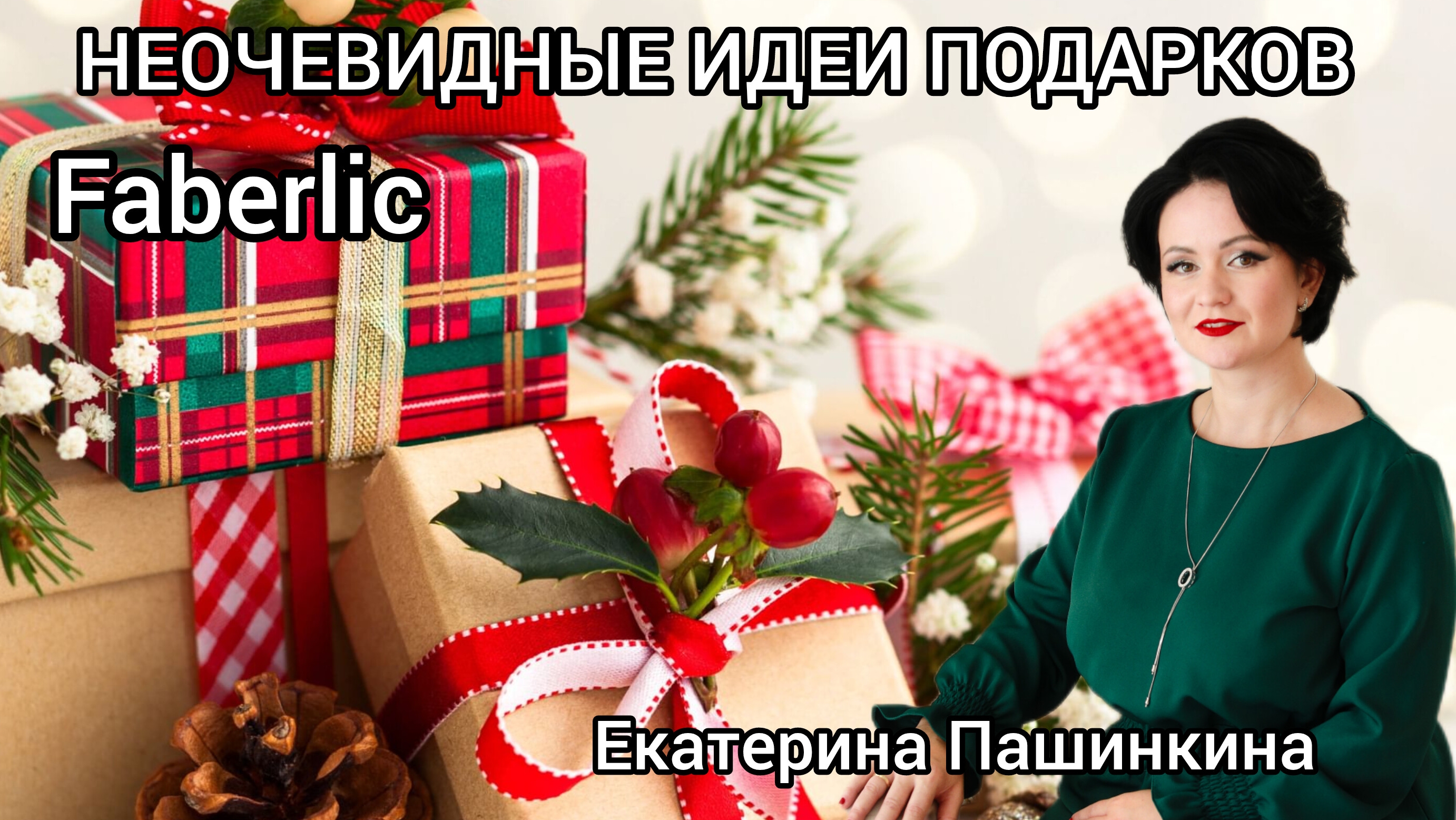 Неочевидные идеи подарков. запись прямого эфира #подарки #faberlic #79262559989 #екатеринапашинкина