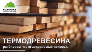 Всё, что вам нужно знать о термодревесине: Ответы на частые вопросы