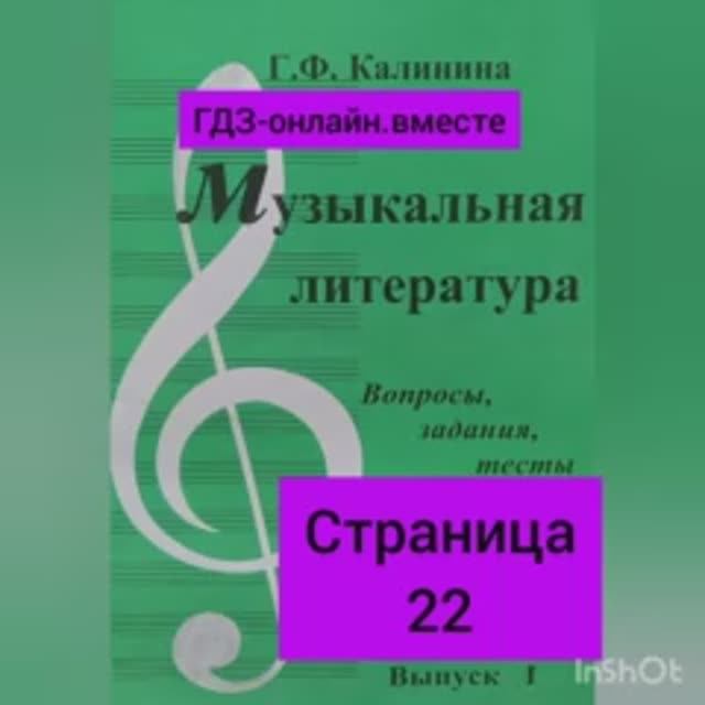 ГДЗ.Выпуск I.Музыкальная литература. Калинина Г.Ф. Вопросы, задания,тесты.Тест №5, №6.  Страница 22.