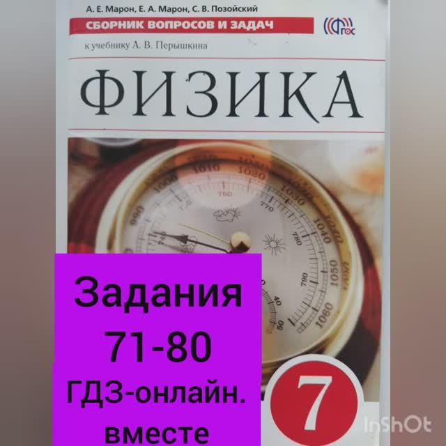 7 класс. ГДЗ. Физика. Сборник вопросов и задач. По учебнику Перышкина. Марон А.Е. Задания 71-80