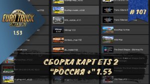 #107 СБОРКА КАРТ "РОССИЯ +" 1.53 | ETS 2 1.53.3.11s | руль Moza R5 + TSW