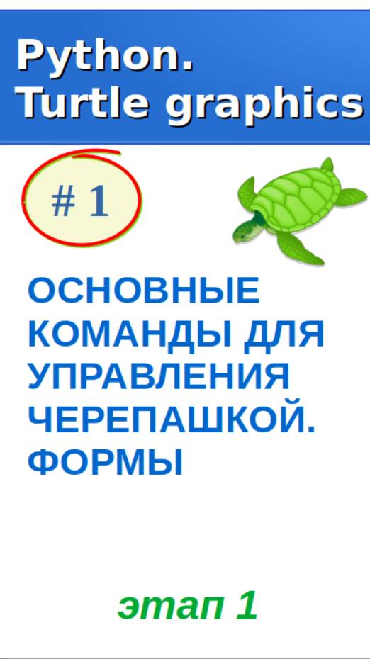 Фрагмент относится к первой части урока "ОСНОВНЫЕ КОМАНДЫ ДЛЯ УПРАВЛЕНИЯ ЧЕРЕПАШКОЙ. ФОРМЫ"