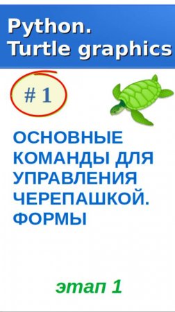 Фрагмент относится к первой части урока "ОСНОВНЫЕ КОМАНДЫ ДЛЯ УПРАВЛЕНИЯ ЧЕРЕПАШКОЙ. ФОРМЫ"