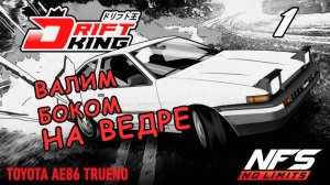 Toyota AE86 Trueno / событие Drift King / #1 / NFS No Limits