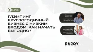 Глэмпинг - круглогодичный бизнес с низким входом. Расскажем как открыть глэмпинг мечты выгодно.