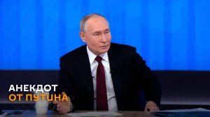 Анекдот от Путина о слове из трех букв