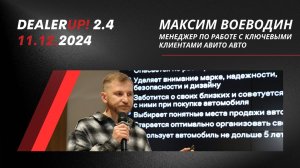 DealerUp 2024 — Максим Воеводин, менеджер по работе с ключевыми клиентами Авито Авто