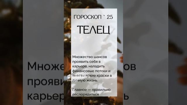 ГОРОСКОП для ТЕЛЬЦОВ на 2025  #гороскоп