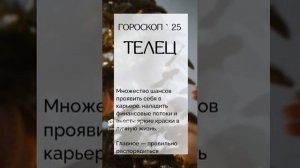 ГОРОСКОП для ТЕЛЬЦОВ на 2025  #гороскоп