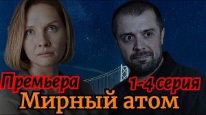 Мирный атом 1,2,3,4 серия (2024)