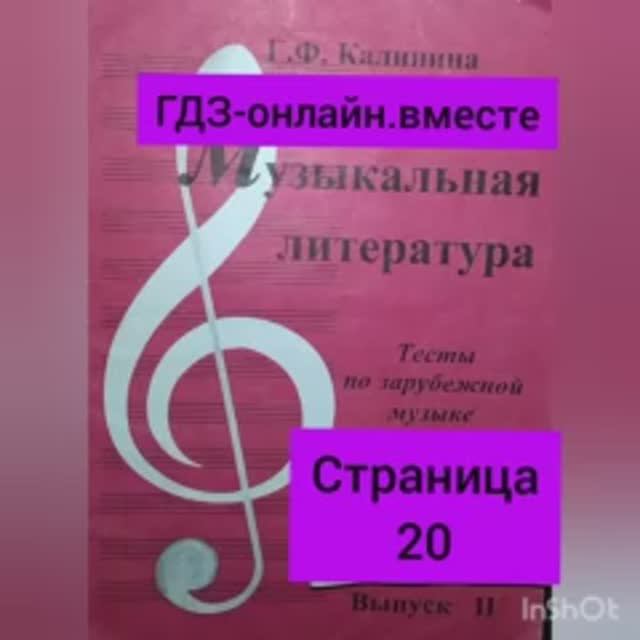 ГДЗ.Выпуск II.Музыкальная литература.Калинина.Тесты по зарубежной музыке. Тесты №24_ №25 Страница 20