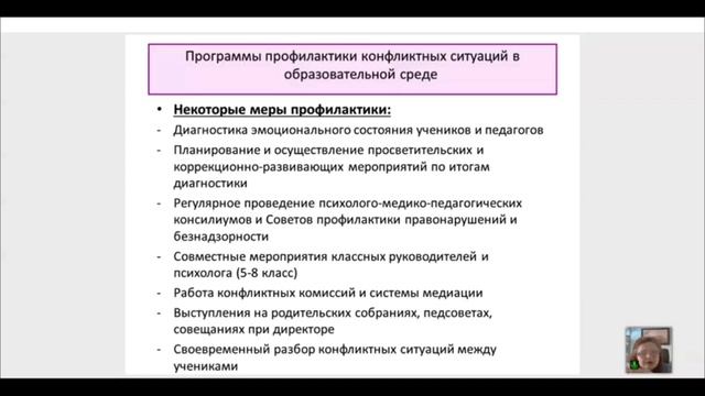 2.3 Программы профилактики конфликтных ситуаций в образовательной среде