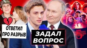 Влад А4 вопрос президенту / Токсис про расставание с Генсухой / Когда 5 сезон Очень странных дел?