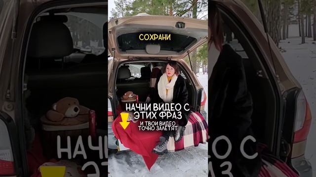 Начни видео с этих фраз , и его точно досмотрят до конца