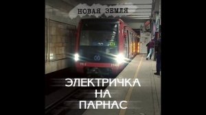 Электричка на Парнас - Новая Земля