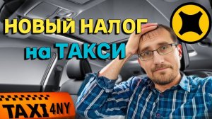 ВОДИТЕЛЬ 🚕  БУДЕТ ПЛАТИТЬ НАЛОГИ за ПАССАЖИРА