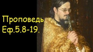 Проповедь Еф.5.8-19