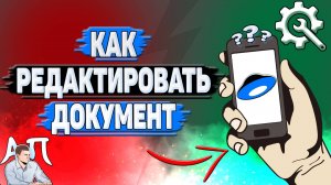 Как редактировать документ в Яндекс диске?