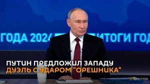 Путин предложил дуэль: западные ПРО против "Орешника"