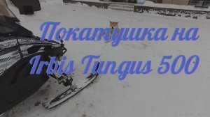 Покатушки на снегоходе "Irbis Tungus 500".