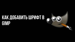 Как добавить шрифт в Gimp