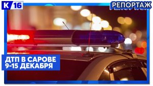 ДТП в Сарове. 09.12.24 - 15.12.24