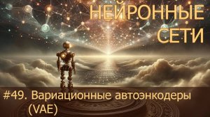 #49. Вариационные автоэнкодеры (VAE)  | Нейросети на PyTorch