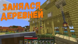 Занялся деревней || Minecraft - 08