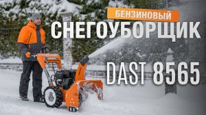 Тест-драйв бензинового снегоуборщиками DAST 8565