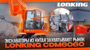 Экскаватор LONKING CDM 6060 ✅ Обзор гусеничного экскаватора Лонкинг