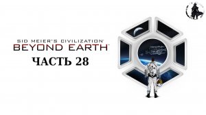 Civilization Beyond Earth. Прохождение. Земляне (часть 28)