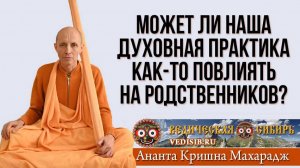 Может ли наша духовная практика как-то повлиять на родственников?