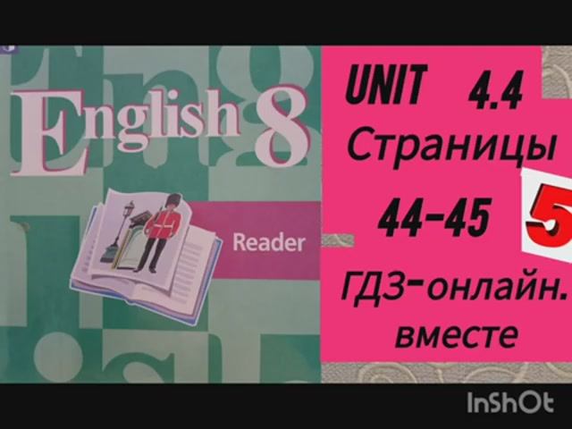 8 класс. ГДЗ. Английский язык. Книга для чтения.Reader. Unit 4.4.Страницы 44-45. Кузовлев.С коммент