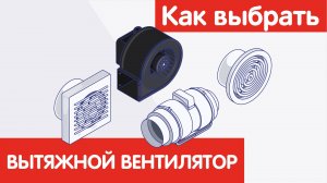 Как выбрать ВЫТЯЖНОЙ ВЕНТИЛЯТОР?