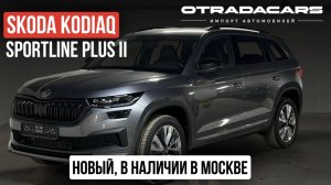 В наличии Skoda Kodiaq Sportline Plus II,  2024, дилерский из Казахстана, ОБЗОР