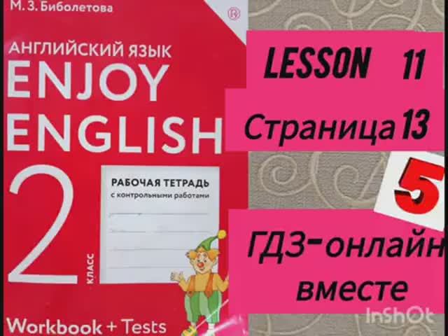 2 класс.ГДЗ. Английский язык. Рабочая тетрадь. Биболетова.Lesson 11. Страница 13.С комментированием