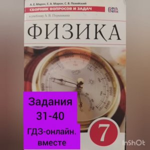 7 класс. ГДЗ. Физика. Сборник вопросов и задач. По учебнику Перышкина. Марон А.Е. Задания 31-40