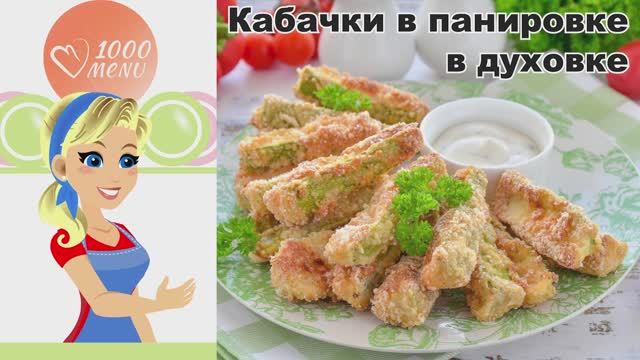 КАК ПРИГОТОВИТЬ КАБАЧКИ В ПАНИРОВКЕ В ДУХОВКЕ? Запеченные, хрустящие, вкусные, с сыром, на закуску