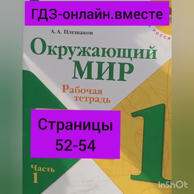 1 класс. ГДЗ. Окружающий мир. Рабочая тетрадь. Плешаков. Часть 1. Страницы 52-54. С комментированием