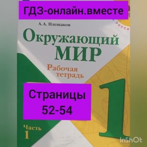 1 класс. ГДЗ. Окружающий мир. Рабочая тетрадь. Плешаков. Часть 1. Страницы 52-54. С комментированием