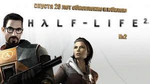 Half-Life 2 спустя 20 лет обновление к юбилею №2