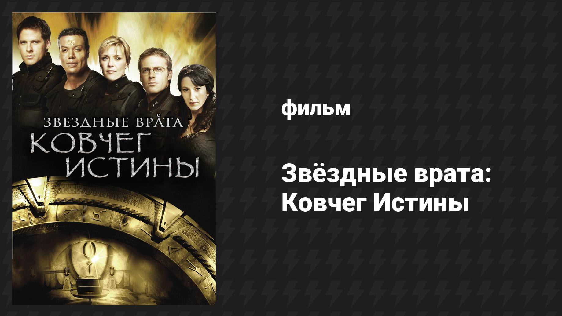 Звёздные врата: Ковчег Истины (фильм, 2008)