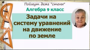 Задачи на системы уравнений на движение по земле 9 класс