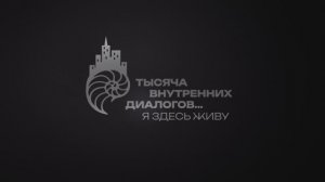 Проект Уральской ТПП «1000 внутренних диалогов... Я здесь живу». Город Екатеринбург